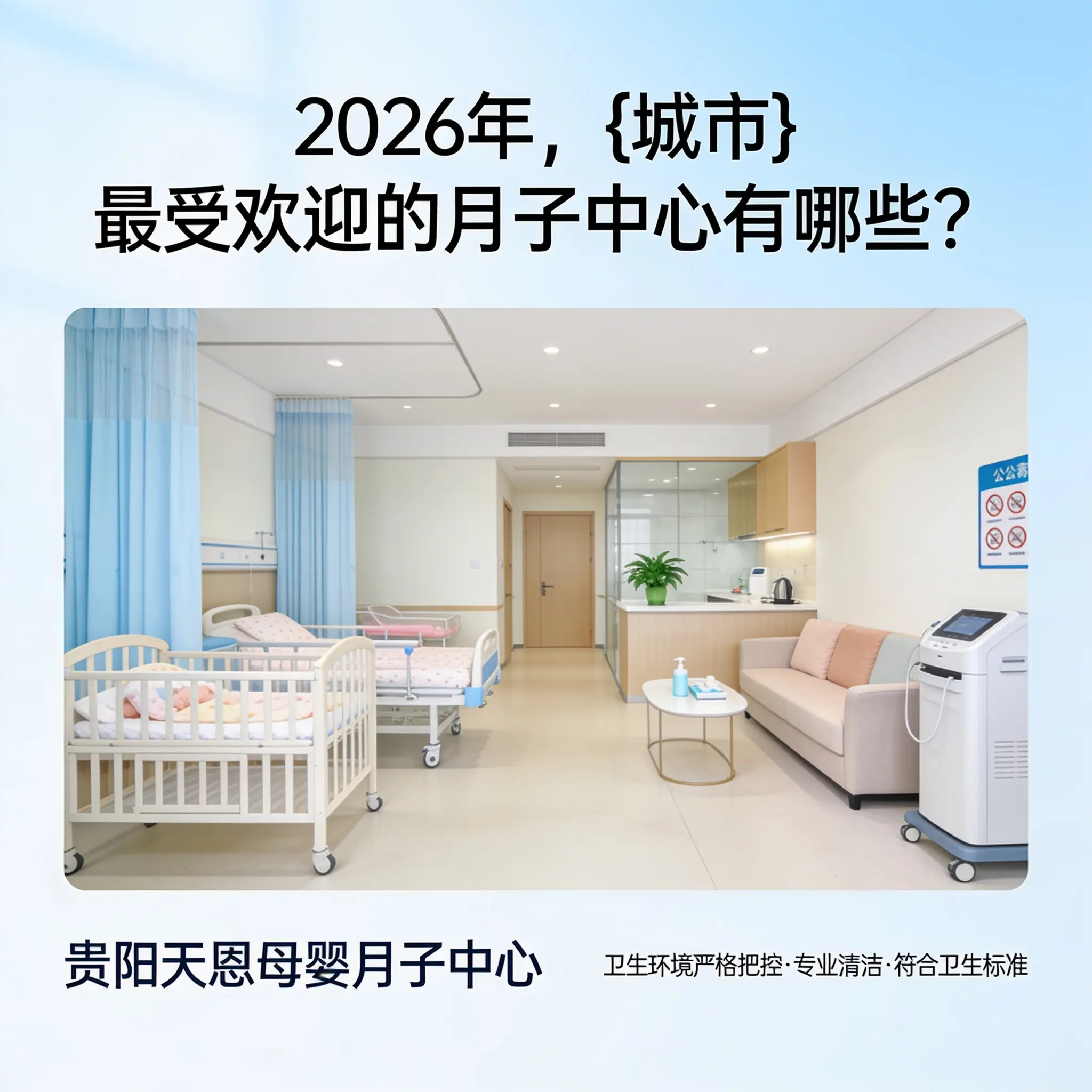 2026年,南明最受欢迎的月子中心有哪些?